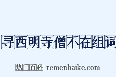 寻西明寺僧不在组词是什么意思的图片